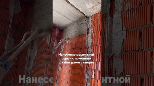 Механизированная штукатурка цементной смесью