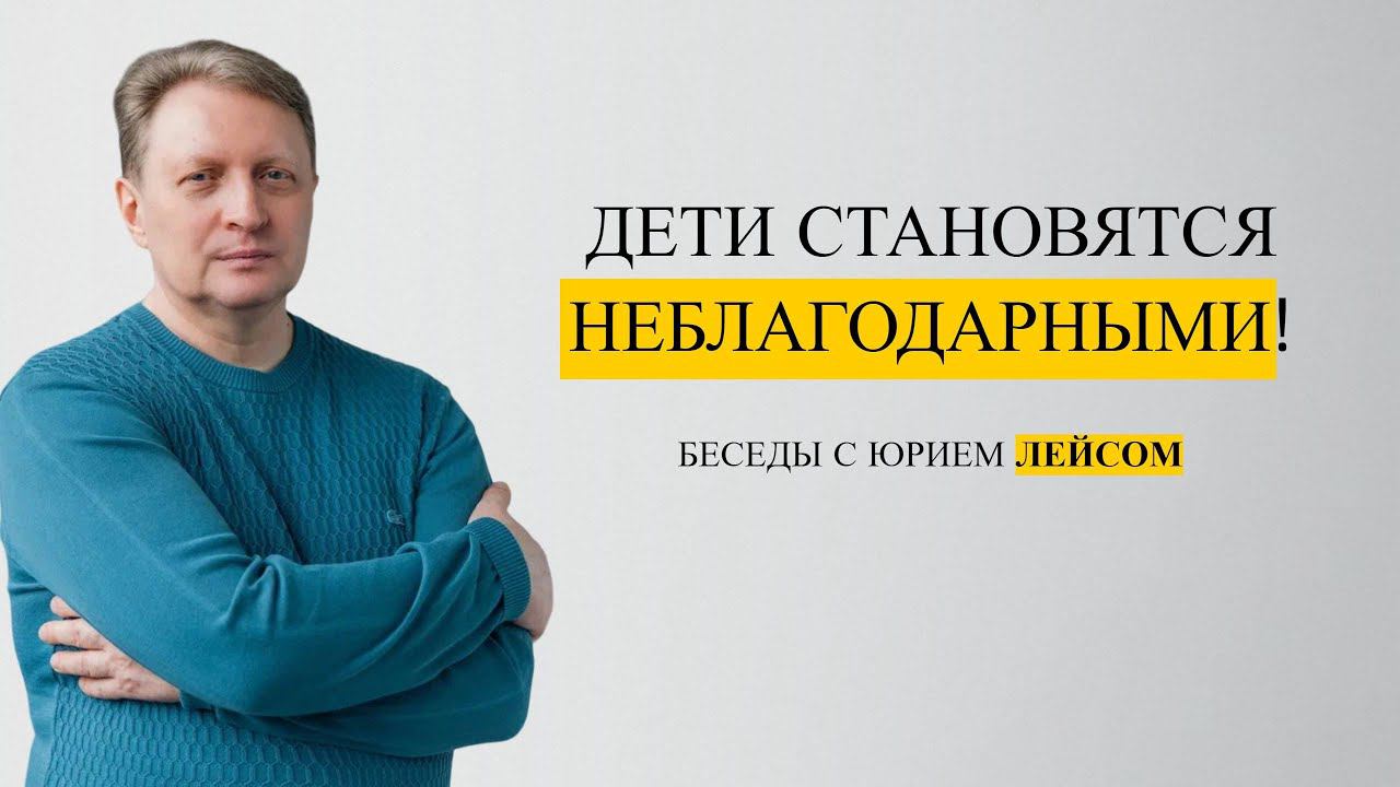 Почему дети становятся неблагодарными? смотреть онлайн