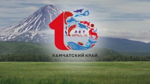 Камчатка гостеприимная