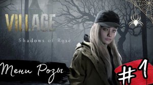 ТЕНИ РОЗЫ►Shadows of Rose прохождение #1