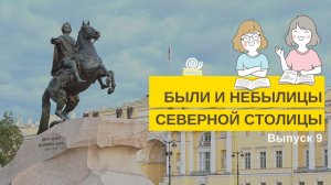 Были и небылицы Северной столицы. Выпуск 9