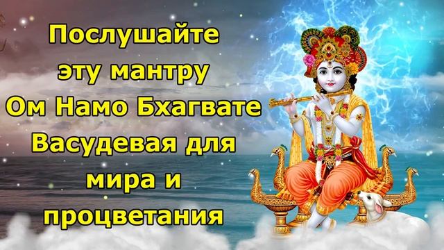 Послушайте эту мантру Ом Намо Бхагвате Васудевая для мира и процветания