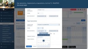 Как заселить, переселеить и выселить гостя в TL: WebPMS. От техподдержки с любовью #14