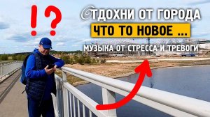 Что то новое !  \ Музыка от стресса и тревоге \ Отдохни от города \ Завидово