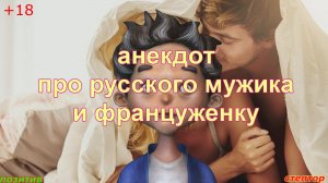 Анекдот про русского мужика и француженку.