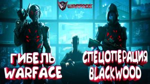 WARFACEНОВАЯ СПЕЦОПЕРАЦИЯ BLACKWOODМЫ ПРОТИВ WARFACE