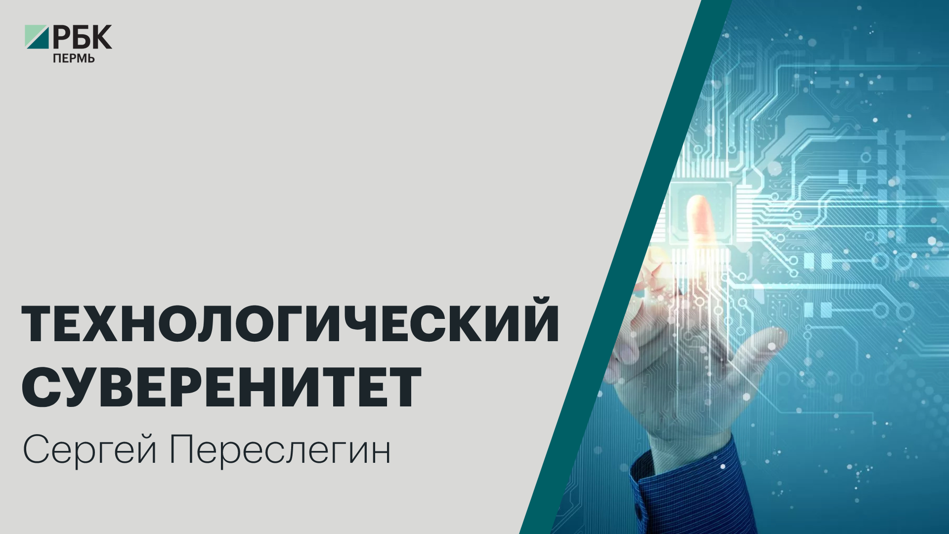 Технологический суверенитет | Сергей Переслегин
