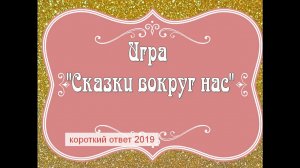 Презентация для интерактивной доски "Сказки вокруг нас"