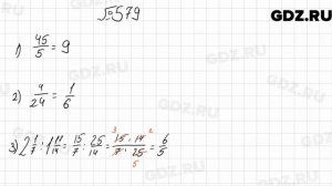 № 579 - Математика 6 класс Мерзляк