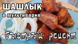 Вкуснейший ШАШЛЫК в мультиварке. Самый быстрый рецепт