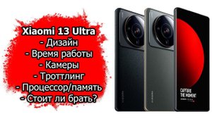 Впечатления от Xiaomi 13 Ultra