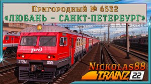 Сценарий «Пригородный № 6532 'Любань – Санкт-Петербург'». Trainz Railroad Simulator 2022