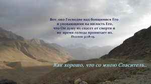 Как хорошо, что со мною Спаситель..