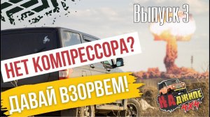 На Джипе. Выпуск 3. Разбортовались. Взрываем колесо на УАЗ Патриот 2019.