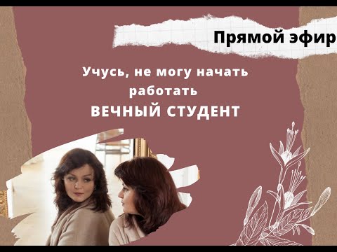 Учусь, не могу начать работать. Вечный студент