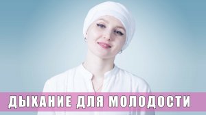 Дыхание для молодости. Мощная пранаяма для молодости и красоты с 4-частным дыханием