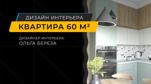 Первомайская - Дизайн интерьера квартиры 60 м кв в современном стиле, дизайнер Ольга Береза