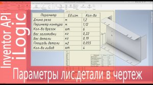 ilogic. Параметры листовой детали в чертеж