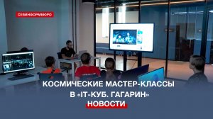 Севастопольским детишкам проводят космические мастер-классы в «IT-куб. Гагарин»