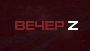 ⚡️Вечер Z | Соловьёв LIVE | 26 сентября 2022 года
