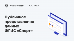 ФГИС «Спорт». Подсистема Публичное представление доступа к данным ГИС ФКиС