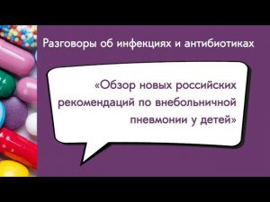 Обзор новых российских рекомендаций по внебольничной пневмонии у детей