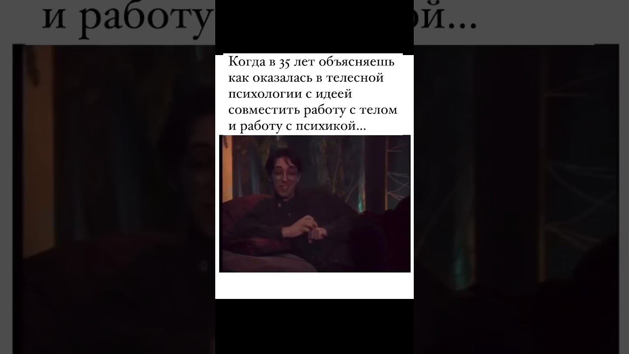 Все так #психология #психологияотношений #телесныйпсихолог #биодинамика #психологонлайн смотреть онлайн