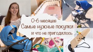 САМЫЕ НУЖНЫЕ ПОКУПКИ ДЛЯ НОВОРОЖДЕННОГО ? ЧТО ПРИГОДИЛОСЬ В ПЕРВЫЕ 6 МЕСЯЦЕВ ?♀️ НЕНУЖНЫЕ ПОКУПКИ