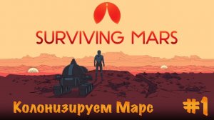 Surviving Mars. Прохождение. Часть 1 | Колонизируем Марс.
