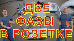 Две фазы в розетке. Как такое может быть?!Причины. Что делать?