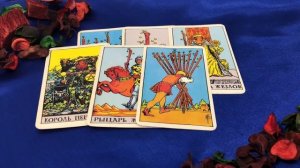 Будем ли мы вместе с мужчиной??? Расклад на таро онлайн