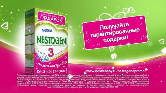 Nestogen® 3. Гарантированные подарки!