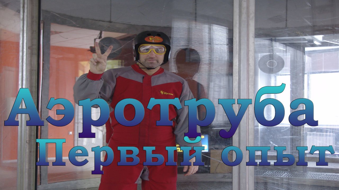 Аэротруба | Москва | Первый опыт