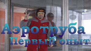 Аэротруба | Москва | Первый опыт