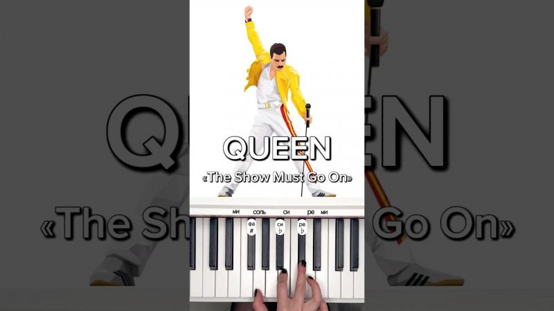 Попробуйте сыграть «The Show Must Go On» группы QUEEN