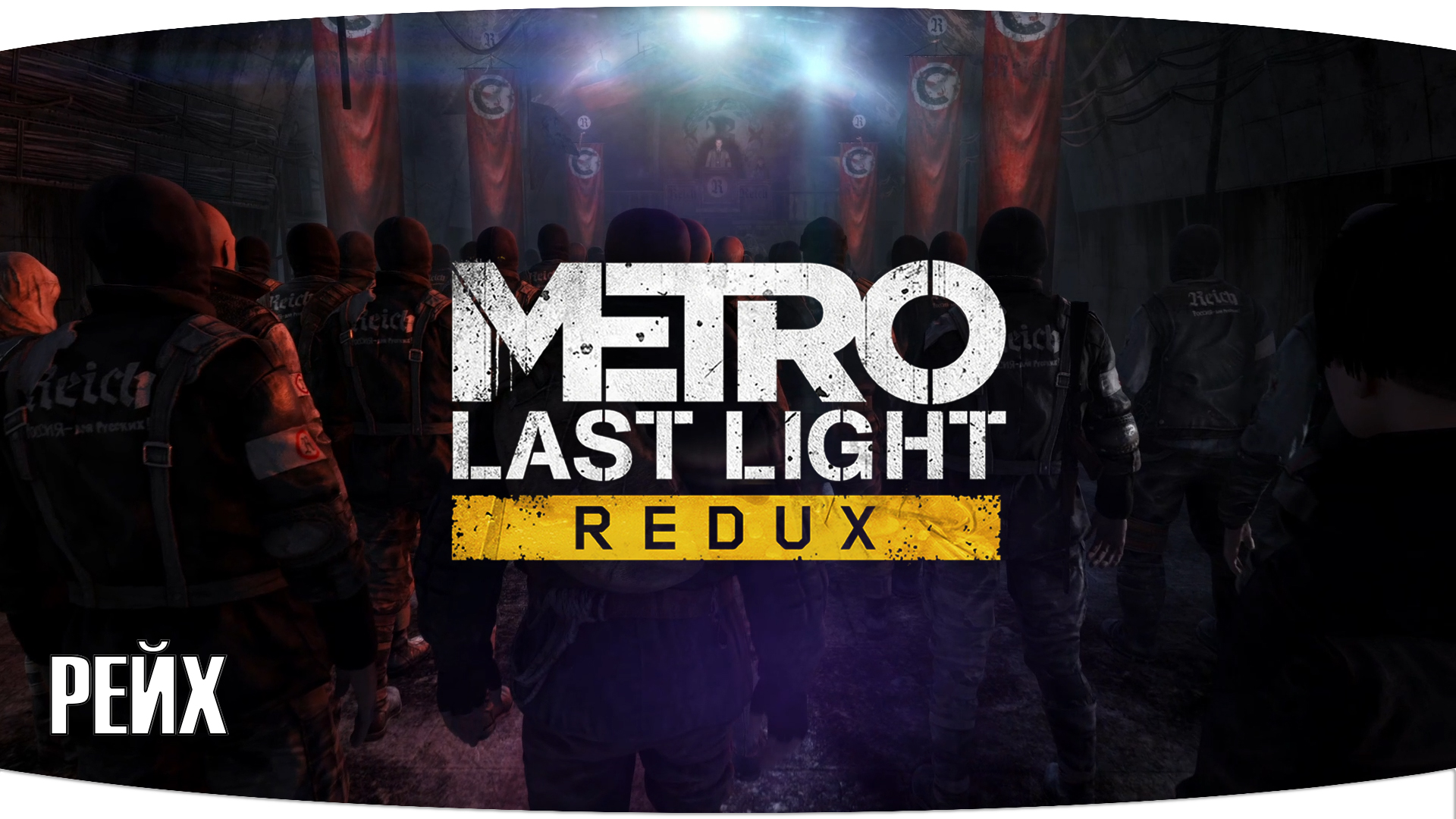 Metro 2033 last Light Redux. Метро 2033 Рейх.