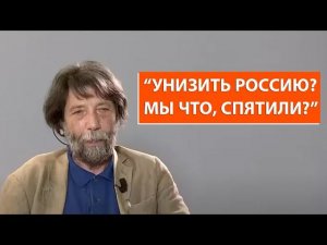 "Унизить Россию? Мы что, спятили?"