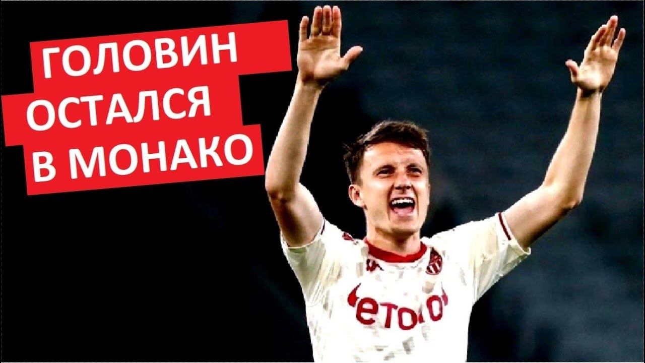 Головин продлил контракт с "Монако"! Он не уйдёт!