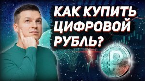 ЦИФРОВОЙ РУБЛЬ - КРАХ БАНКОВСКОЙ СИСТЕМЫ | КАК КУПИТЬ ЦИФРОВОЙ РУБЛЬ? | Алексей Линецкий