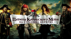 Пираты Карибского моря: На странных берегах (2011)