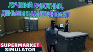 Первый кассир, автоматизация работы. Supermarket Simulator. Серия №2