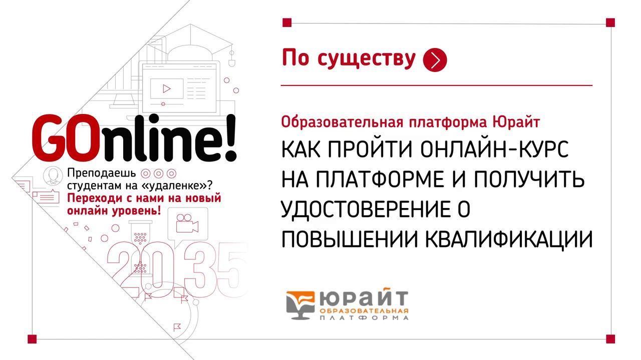Образовательная платформа Юрайт. Онлайн-курс и удостоверение о повышении квалификации