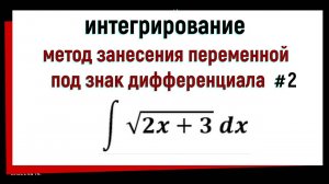 2.2 Метод занесения переменной под знак дифференциала. Часть 2