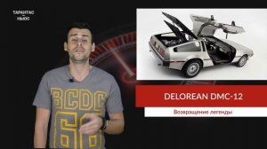 DeLorean DMC-12 возможно снова встанет на конвейер