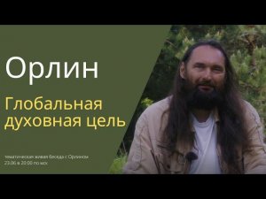 Глобальная духовная цель