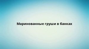 Маринованные груши в банках