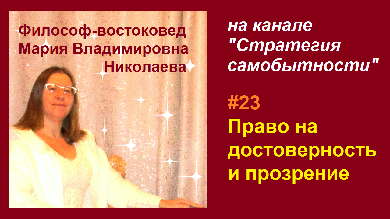 Эфир 23. Право на достоверность и прозрение