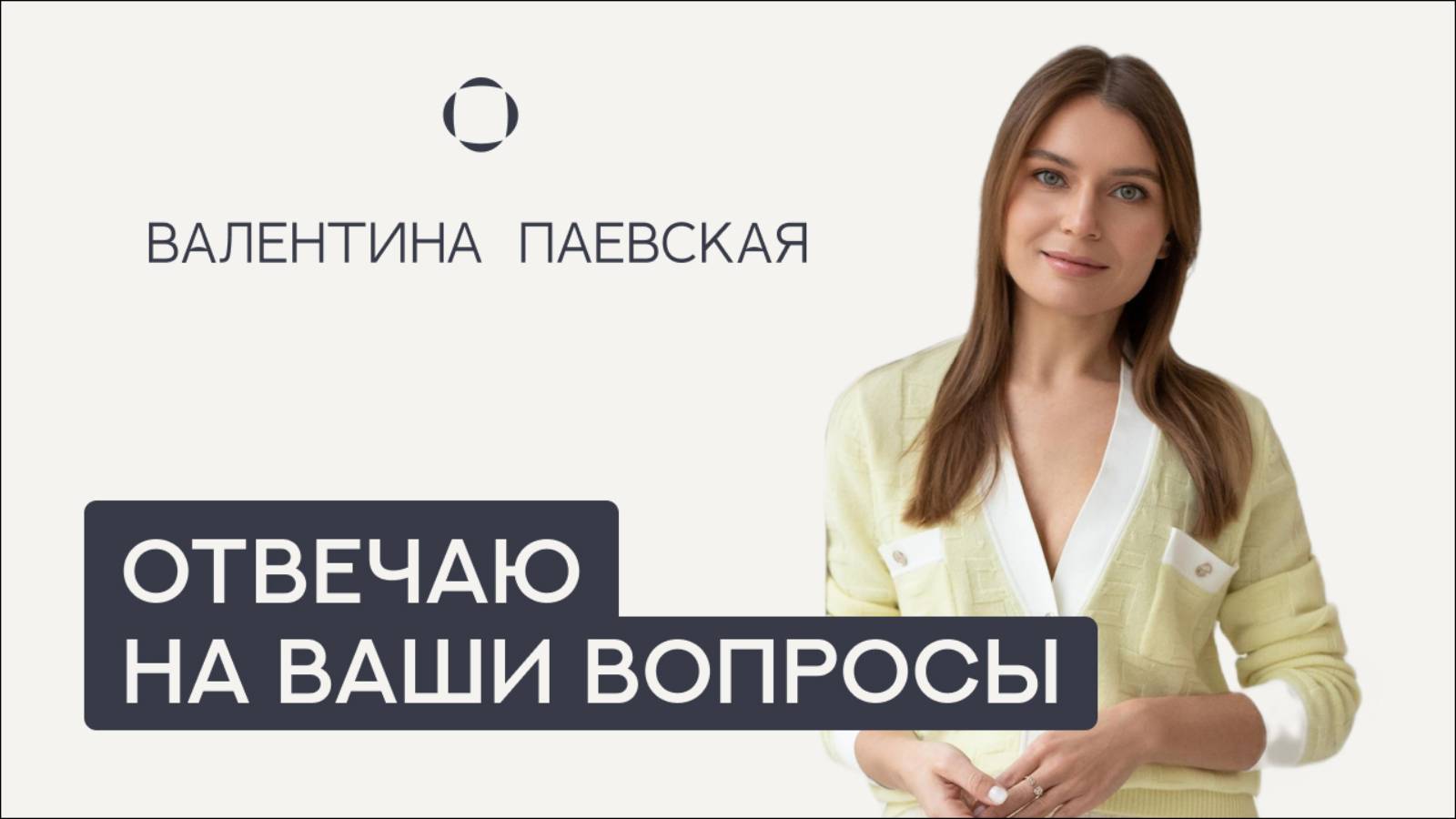 Валентина Паевская отвечает на Ваши вопросы. Про дошкольников, школьников, подростков и взрослых