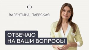 Валентина Паевская отвечает на Ваши вопросы. Про дошкольников, школьников, подростков и взрослых