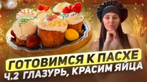 Готовимся к Пасхе!Готовим глазурь и красим яйца